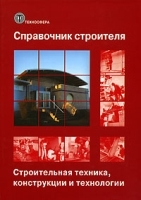 Справочник строителя Строительная техника, конструкции и технологии В 2 томах Том 2 артикул 643a.