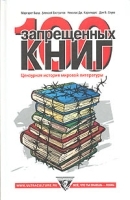 100 запрещенных книг Цензурная история мировой литературы артикул 649a.