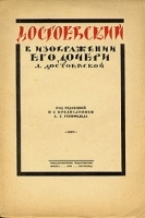 Достоевский в изображении его дочери Л Достоевской артикул 10993a.