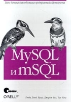 MySQL и mSQL Базы данных для небольших предприятий и Интернета артикул 11003a.