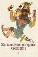 Дагестанские народные сказки артикул 11106a.