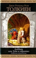 Хоббит, или Туда и обратно Избранные произведения артикул 11171a.