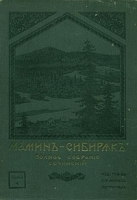 Д Н Мамин-Сибиряк Уральские рассказы артикул 11173a.