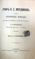 Граф Н С Мордвинов Историческая монография артикул 11185a.