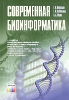 Современная биоинформатика артикул 11187a.