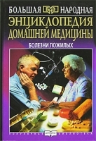 Энциклопедия домашней медицины Болезни пожилых артикул 11207a.