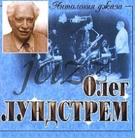 Антология джаза Олег Лундстрем артикул 11183a.