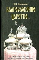 Благословенно царство Церковные основы монархической идеи в России артикул 10973a.