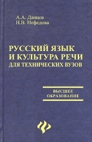 Русский язык и культура речи для технических вузов артикул 10980a.