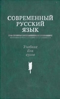 Современный русский язык Учебник для вузов артикул 10996a.