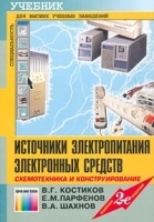 Источники электропитания электронных средств Схемотехника и конструирование Учебник артикул 11013a.