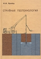 Струйная геотехнология Учебное пособие артикул 11028a.