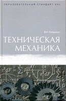 Техническая механика Учебник артикул 11033a.
