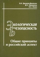 Экологическая безопасность Общие принципы и российский аспект артикул 11042a.