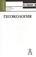 Геоэкология Учебник для высшей школы артикул 11050a.