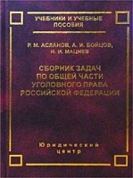 Сборник задач по Общей части уголовного права Российской Федерации артикул 11067a.