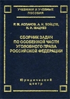 Сборник задач по Особенной части уголовного права Российской Федерации артикул 11069a.