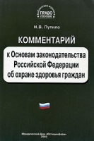 Комментарий к Основам законодательства Российской Федерации об охране здоровья граждан артикул 11082a.