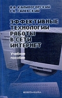Эффективные технологии работы в сети Интернет Учебное пособие артикул 11084a.