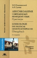 Лексикология Современный немецкий язык Практикум / Lexikologie Die deutsche Gegenwartssprache: Ubungsbuch артикул 11086a.