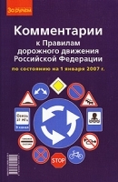 Комментарии к Правилам дорожного движения Российской Федерации по состоянию на 1 января 2007 г артикул 11107a.