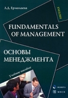 Fundamentals of Management / Основы менеджмента артикул 11123a.