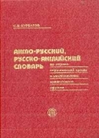 Англо-русский, русско-английский словарь по охране окружающей среды и уничтожению химического оружия артикул 11130a.