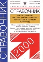 Справочник для поступающих в высшие учебные заведения Российской Федерации в 2000 году Официальное издание артикул 11137a.