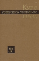 Курс советского уголовного права В шести томах Том 4 артикул 11138a.