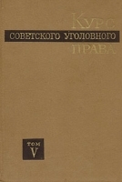 Курс советского уголовного права В шести томах Том 5 артикул 11139a.