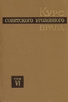 Курс советского уголовного права В шести томах Том 6 артикул 11141a.