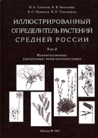 Иллюстрированный определитель растений Средней России Том 2 Покрытосеменные артикул 11145a.