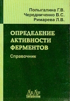 Определение активности ферментов Справочник артикул 11147a.