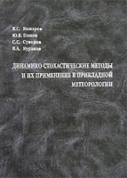Динамико-стохастические методы и их применение в прикладной метеорологии артикул 11148a.