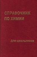 Справочник по химии для школьников артикул 11164a.
