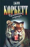 Кумаонские людоеды артикул 11169a.