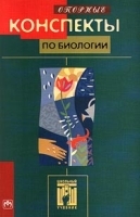 Опорные конспекты по биологии артикул 11172a.