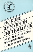 Реакция иммунной системы рыб на загрязнение воды токсикантами и закисление среды артикул 11177a.
