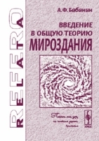 Введение в общую теорию мироздания Понятийный аппарат и физические основы мироздания Серия "Relata Refero" Кн 1, изд 3 артикул 11179a.