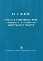 Человек в современном мире Тенденции и потенциальные возможности развития артикул 11188a.