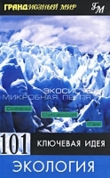 101 ключевая идея Экология артикул 11190a.
