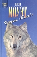 Не кричи: "Волки!" Кит на заклание артикул 11193a.