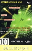 101 ключевая идея Эволюция артикул 11194a.
