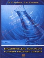 Биохимические показатели в клинике внутренних болезней артикул 11197a.