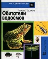 Обитатели водоемов артикул 11198a.