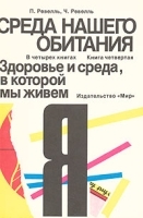 Среда нашего обитания Книга 4 Здоровье и среда, в которой мы живем артикул 11199a.