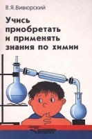 Учись приобретать и применять знания по химии артикул 11200a.