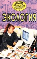 Экология Школьный справочник артикул 11202a.