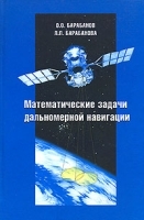 Математические задачи дальномерной навигации артикул 11210a.