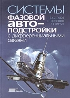 Системы фазовой автоподстройки с дифференциальными связями артикул 11212a.